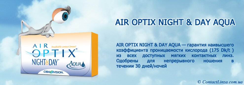 AIR OPTIX NIGHT & DAY AQUA